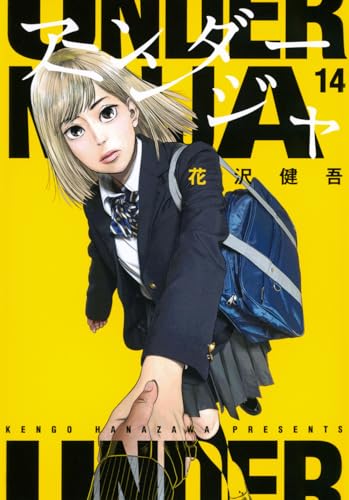 アンダーニンジャ