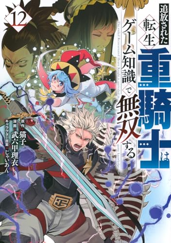 追放された転生重騎士はゲーム知識で無双する