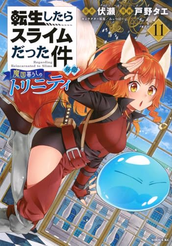 転生したらスライムだった件 異聞 ~魔国暮らしのトリニティ~