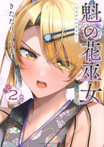 魁の花巫女