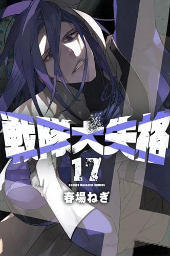 戦隊大失格 17の表紙画像