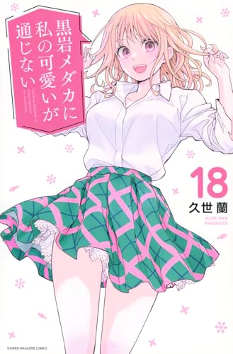 黒岩メダカに私の可愛いが通じない 18の表紙画像