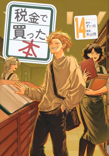 税金で買った本