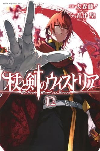 杖と剣のウィストリア