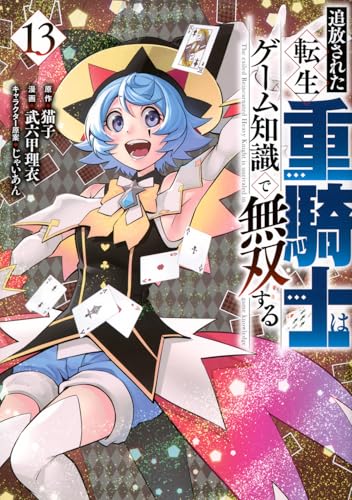 追放された転生重騎士はゲーム知識で無双する