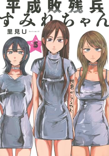 平成敗残兵すみれちゃん