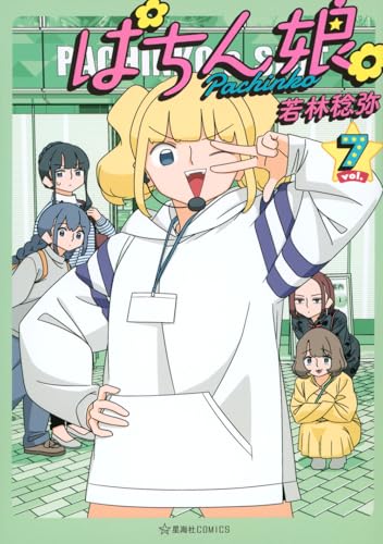 ぱちん娘。