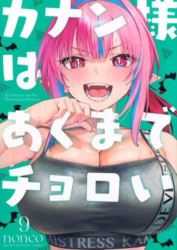 カナン様はあくまでチョロい