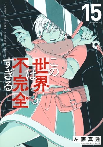 この世界は不完全すぎる