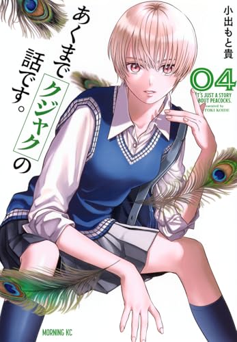 あくまでクジャクの話です。