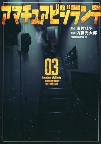 アマチュアビジランテ