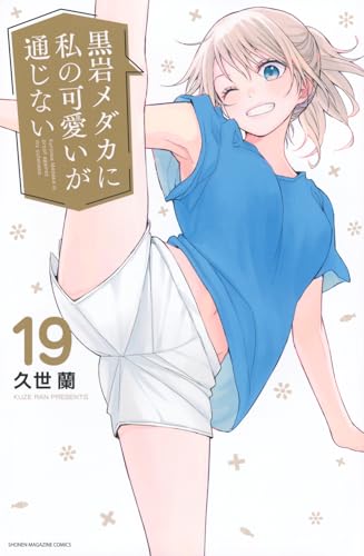 黒岩メダカに私の可愛いが通じない 19の表紙画像