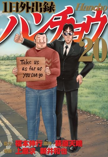 1日外出録ハンチョウ