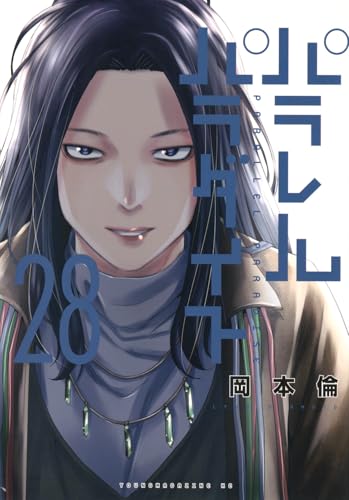 パラレルパラダイス