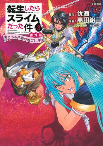 転生したらスライムだった件 番外編 ~とある休暇の過ごし方~