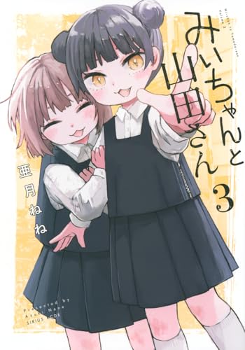 みいちゃんと山田さん 3の表紙画像