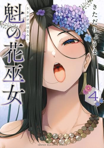 魁の花巫女
