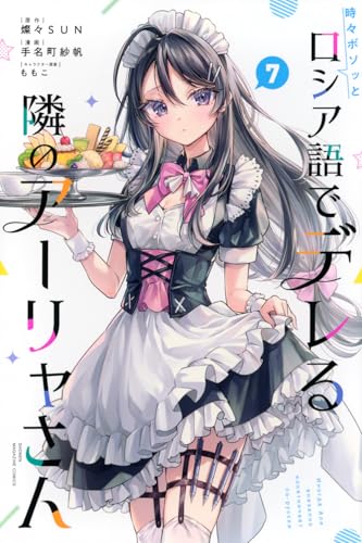 時々ボソッとロシア語でデレる隣のアーリャさん