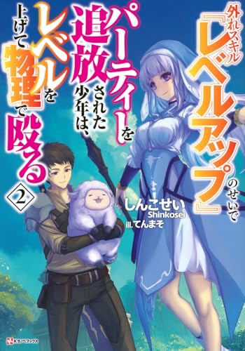 外れスキル『レベルアップ』のせいでパーティーを追放された少年は、レベルを上げて物理で殴る