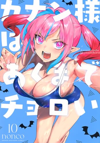 カナン様はあくまでチョロい