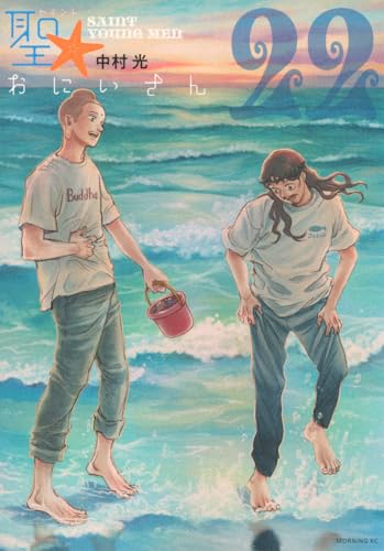 聖☆おにいさん 22の表紙画像