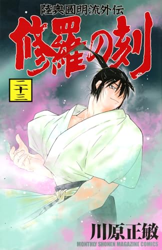 修羅の刻