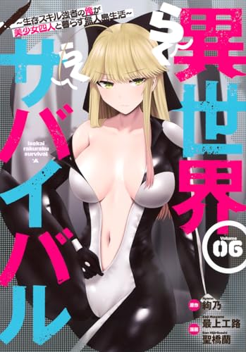 異世界らくらくサバイバル~生存スキル強者の俺が美少女四人と暮らす無人島生活~ 6の表紙画像