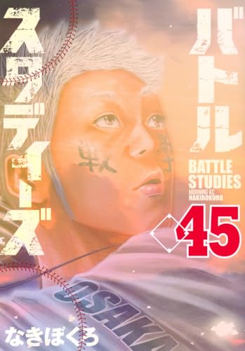 バトルスタディーズ 45の表紙画像