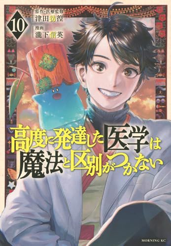 高度に発達した医学は魔法と区別がつかない