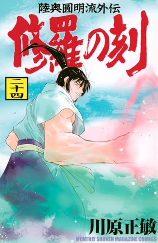 修羅の刻