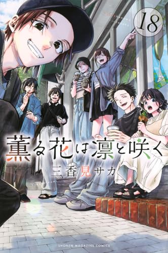 薫る花は凛と咲く