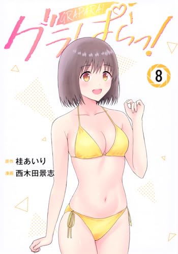 グラぱらっ! 8の表紙画像