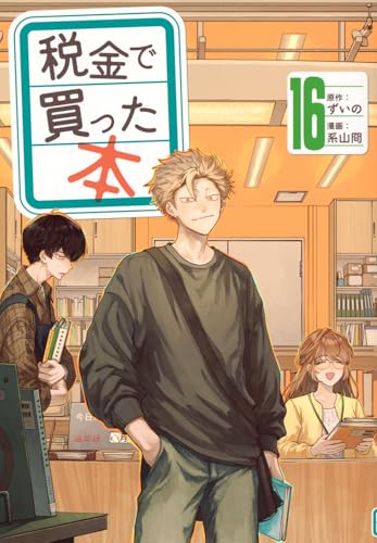 税金で買った本