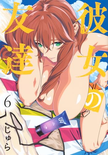 彼女の友達