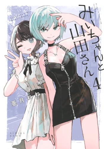みいちゃんと山田さん 4の表紙画像