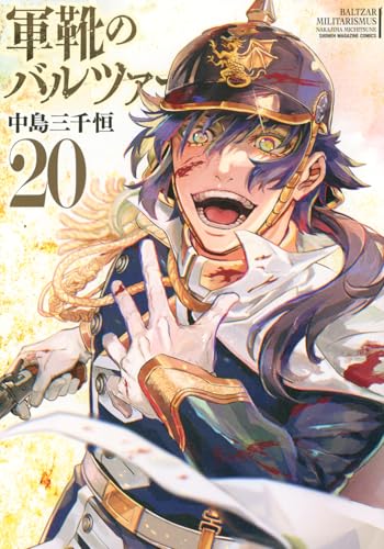 軍靴のバルツァー