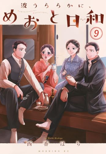 波うららかに、めおと日和 9の表紙画像