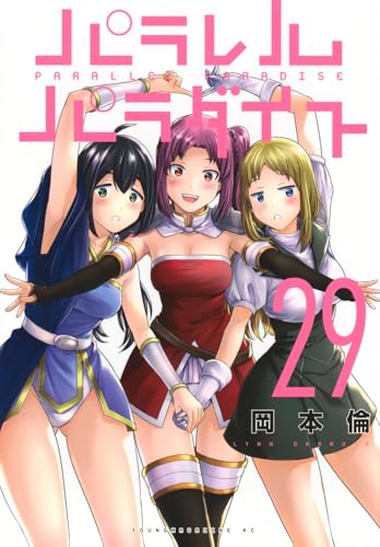 パラレルパラダイス
