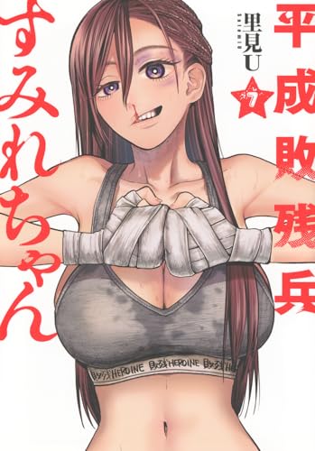 平成敗残兵すみれちゃん