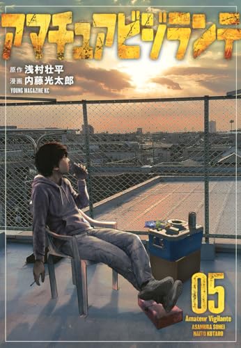 アマチュアビジランテ