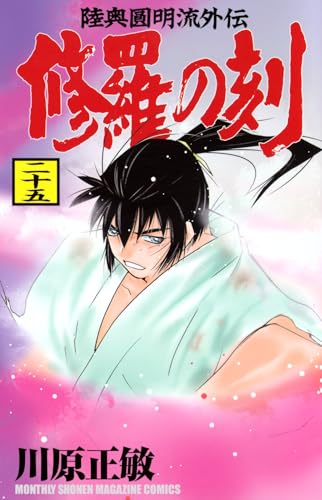 修羅の刻