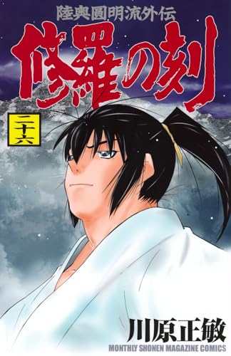 修羅の刻