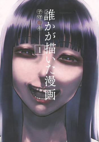 誰かが描いた漫画