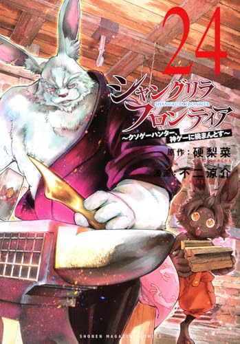 シャングリラ・フロンティア