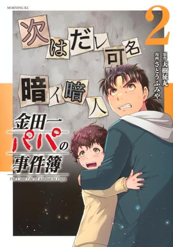金田一パパの事件簿