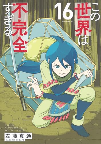 この世界は不完全すぎる