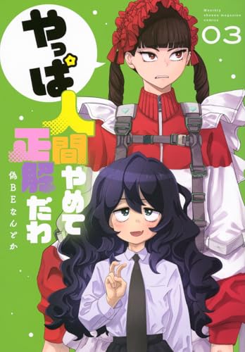 やっぱ人間やめて正解だわ