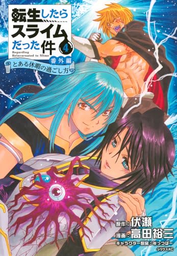 転生したらスライムだった件 番外編 ~とある休暇の過ごし方~