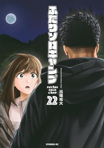 ふたりソロキャンプ