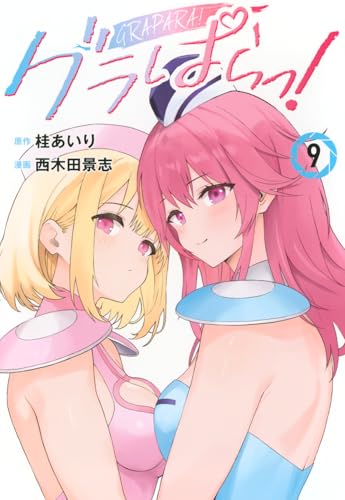 グラぱらっ! 9の表紙画像